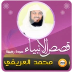 قصص الانبياء محمد العريفي android application logo